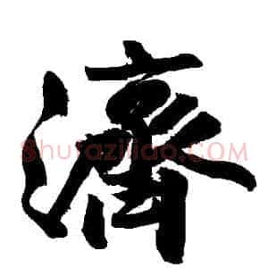 濟