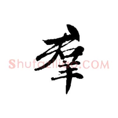 群