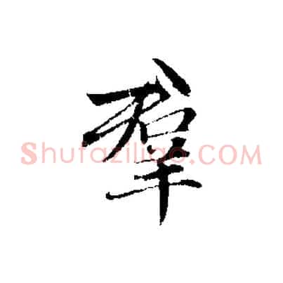群
