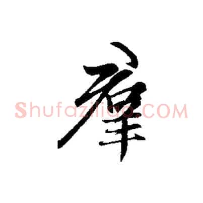群