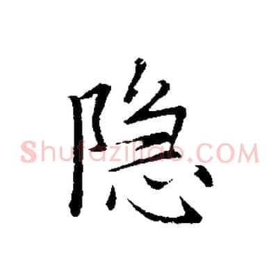 隱