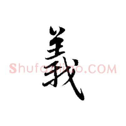 義