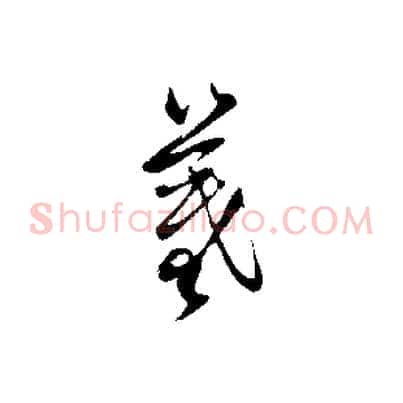 羲