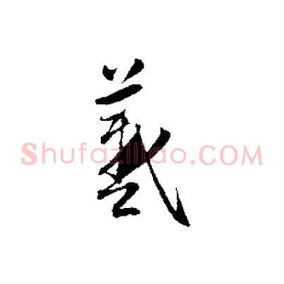 羲