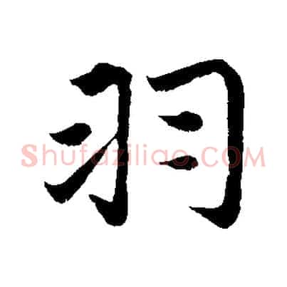 羽