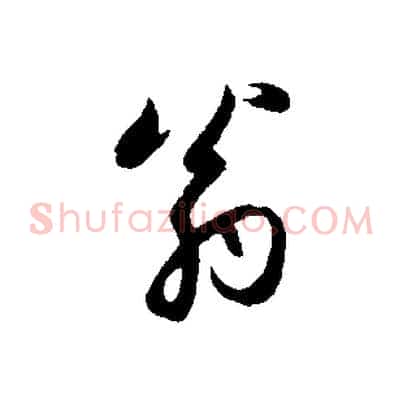 翁