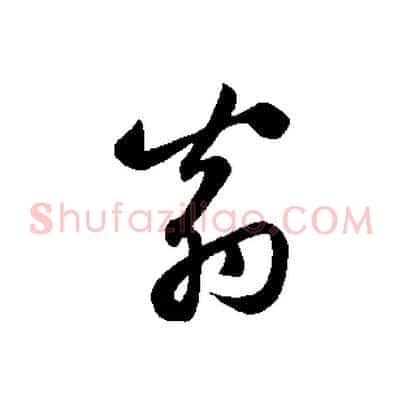 翁