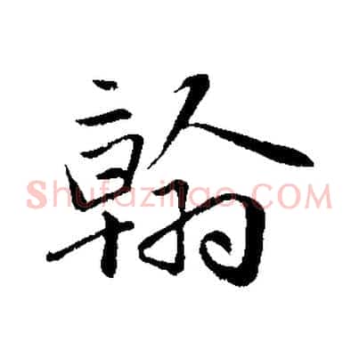 翰