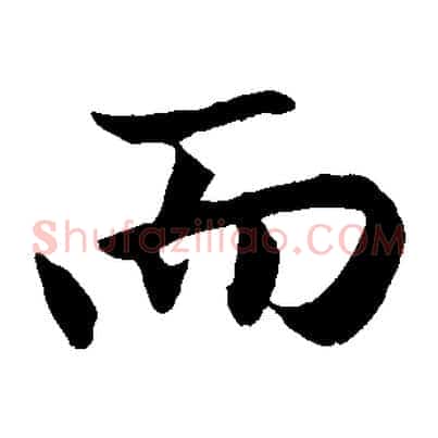 而