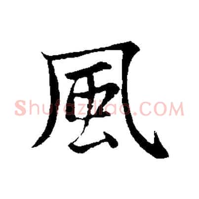 風