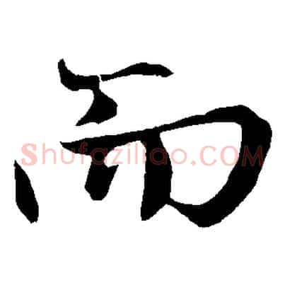 而