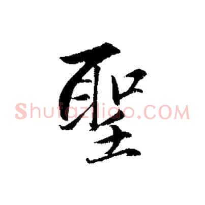 聖