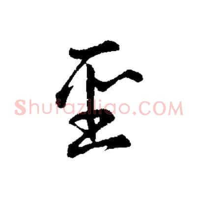 聖