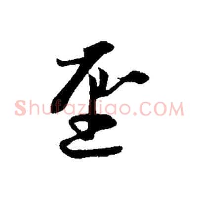 聖