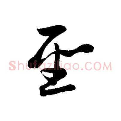 聖