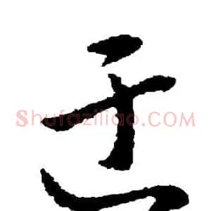 迂