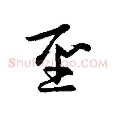 聖