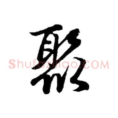 聚