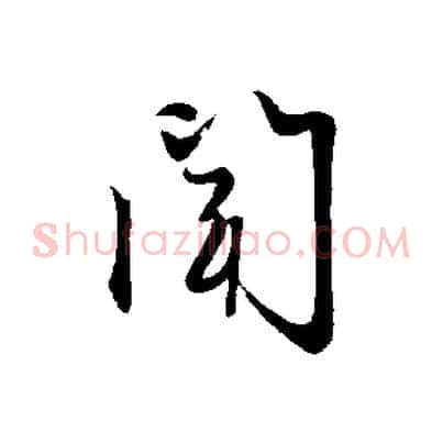 聞