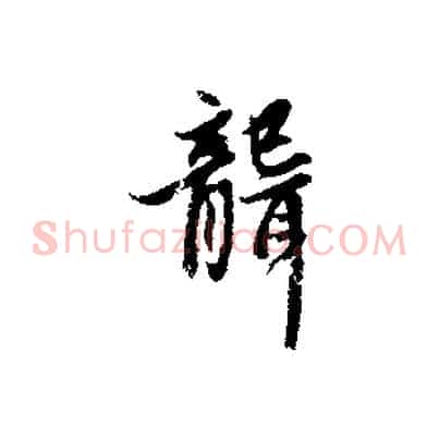 聾