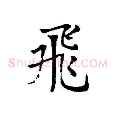 飛