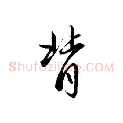 背