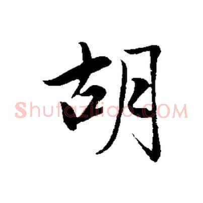 胡