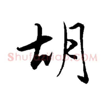 胡