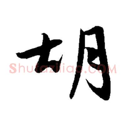 胡