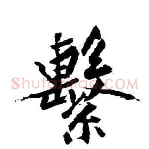 繫