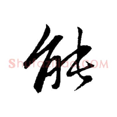 能