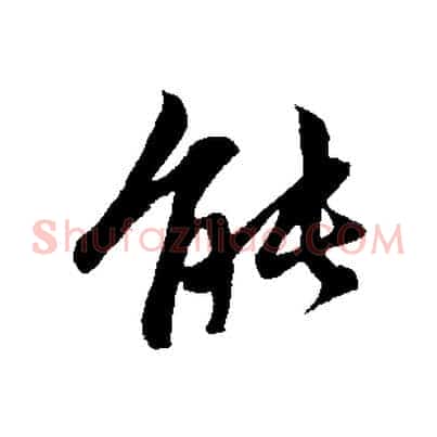 能