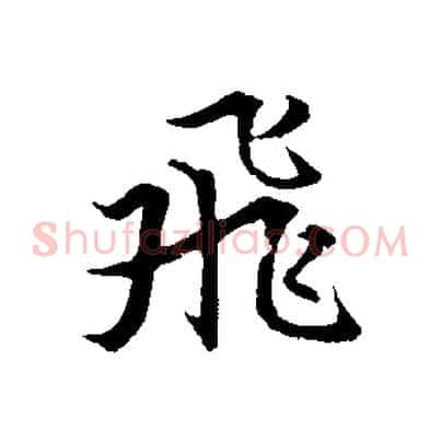 飛