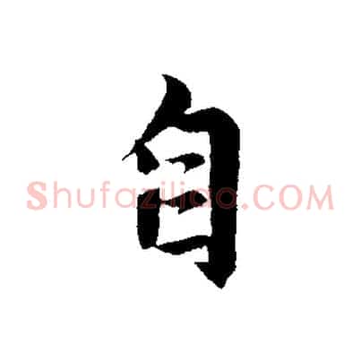 自