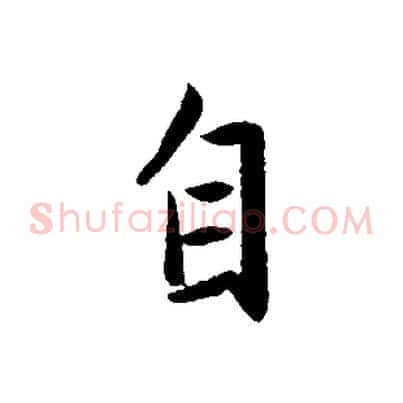 自