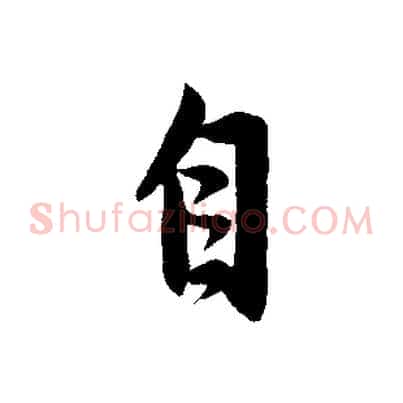 自