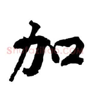 加