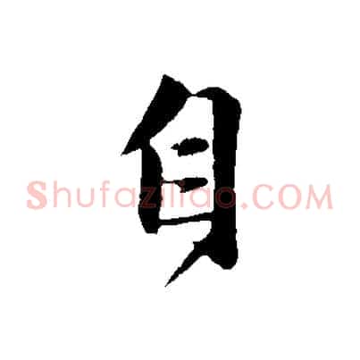 自