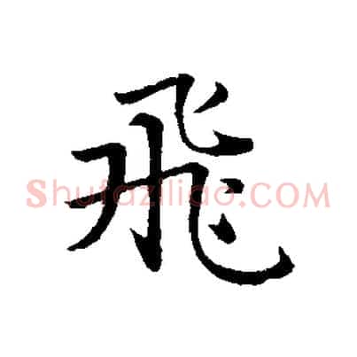 飛