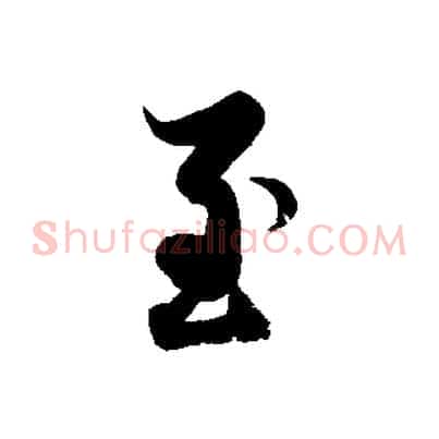 至