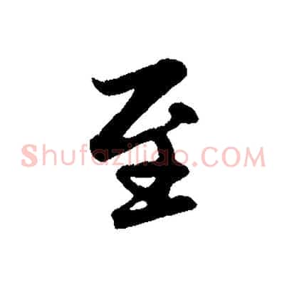 至