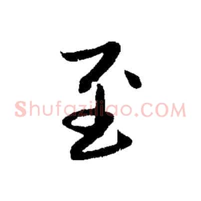 至