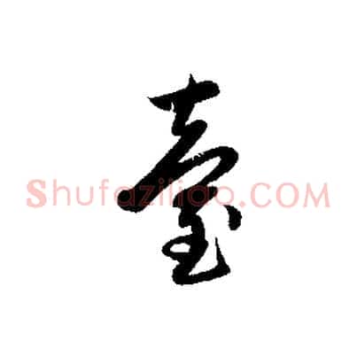 臺