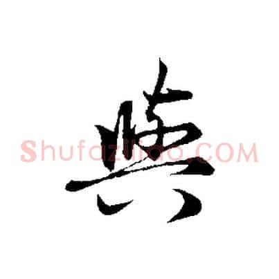 與