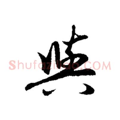 與