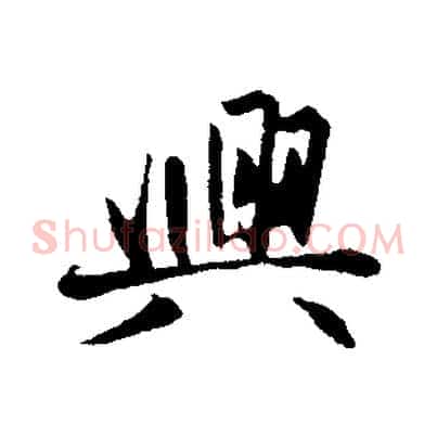 興
