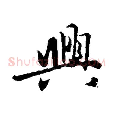 興