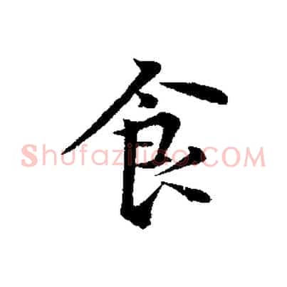 食