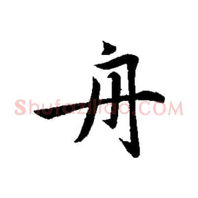 舟