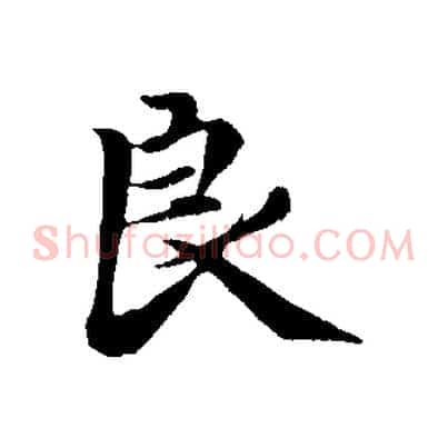 良